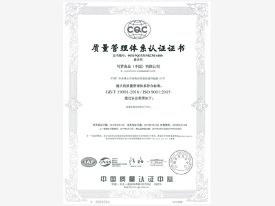 可羅食品質(zhì)量管理體系認(rèn)證證書