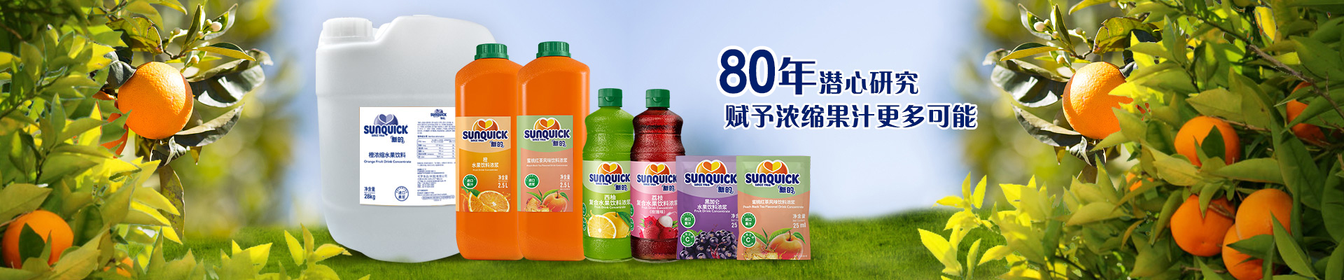80年潛心研究 · 賦予濃縮果汁更多可能  新的   匯源