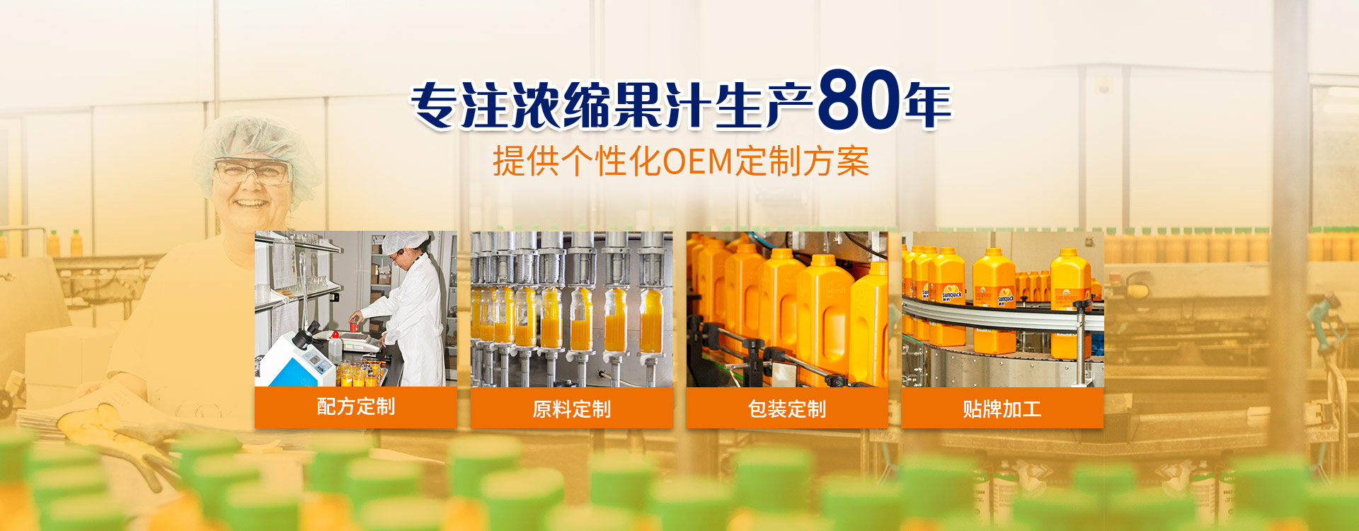 新的，專(zhuān)注濃縮果汁生產(chǎn)79年 · 提供個(gè)性化OEM定制方案