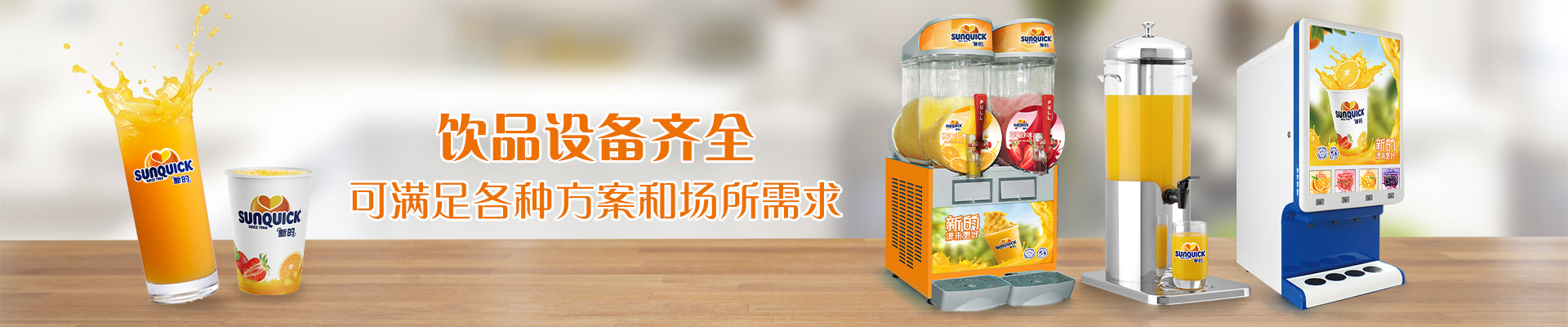 新的飲品設(shè)備，飲品設(shè)備齊全，可滿足各種方案和場所需求