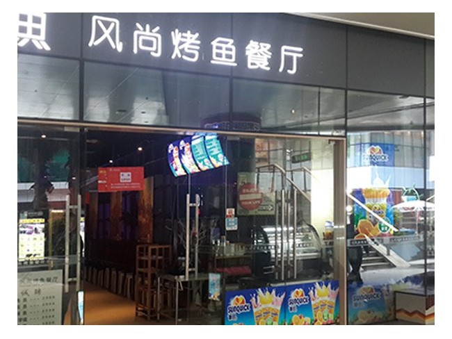 新的濃縮果汁與烤魚餐廳合作案例